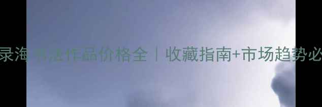 图片 🎨左录海书法作品价格全｜收藏指南+市场趋势必看！