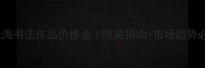 图片 🎨左录海书法作品价格全｜收藏指南+市场趋势必看！1
