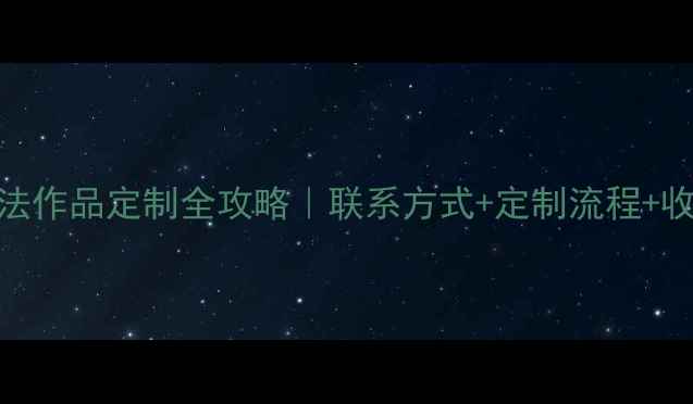 图片 🎨张介宇书法作品定制全攻略｜联系方式+定制流程+收藏指南🖌️