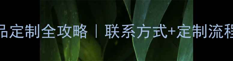 图片 🎨张介宇书法作品定制全攻略｜联系方式+定制流程+收藏指南🖌️1