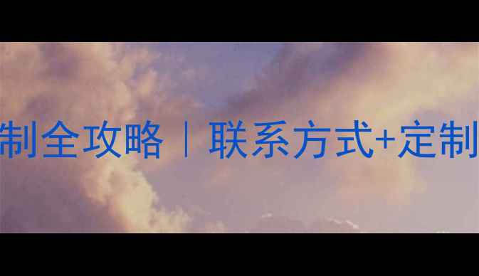 图片 🎨张介宇书法作品定制全攻略｜联系方式+定制流程+收藏指南🖌️2