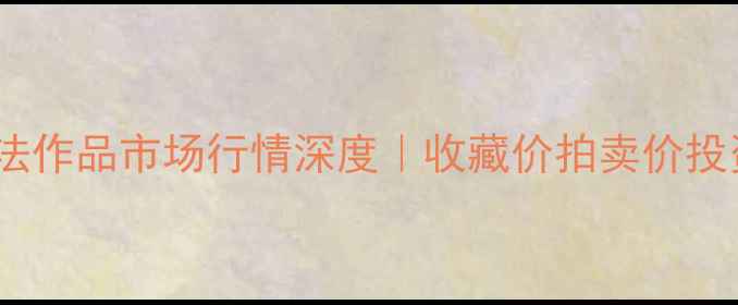 图片 🎨张昊书法作品市场行情深度｜收藏价拍卖价投资指南💰1