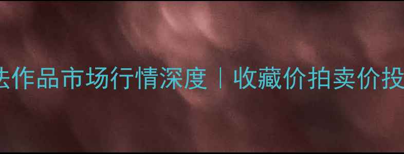图片 🎨张昊书法作品市场行情深度｜收藏价拍卖价投资指南💰2