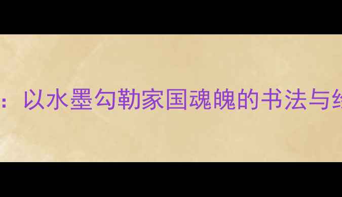 图片 🎨徐悲鸿：以水墨勾勒家国魂魄的书法与绘画大师2