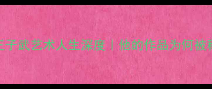 图片 🎨必看！书法家王子武艺术人生深度｜他的作品为何被称当代墨韵巅峰？