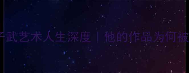 图片 🎨必看！书法家王子武艺术人生深度｜他的作品为何被称当代墨韵巅峰？1