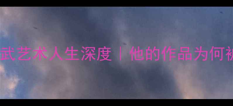 图片 🎨必看！书法家王子武艺术人生深度｜他的作品为何被称当代墨韵巅峰？2