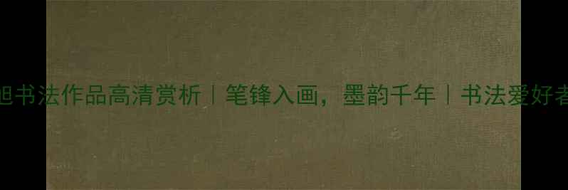 图片 🎨杜苏旭书法作品高清赏析｜笔锋入画，墨韵千年｜书法爱好者必看📜