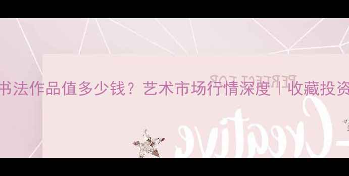 图片 🎨林凡书法作品值多少钱？艺术市场行情深度｜收藏投资必看✨