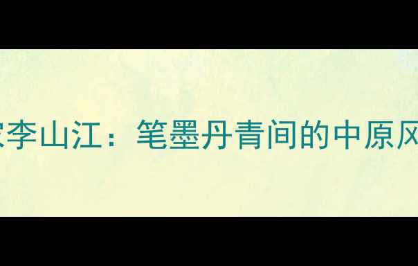 图片 🎨河南书法大家李山江：笔墨丹青间的中原风骨与文人情怀2