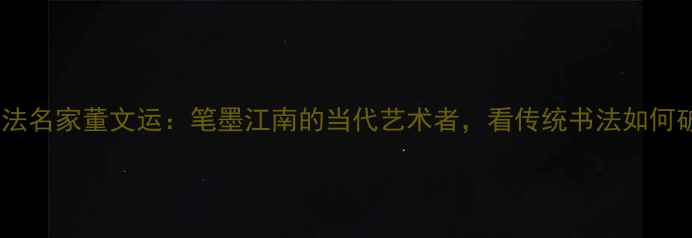 图片 🎨浙江籍书法名家董文运：笔墨江南的当代艺术者，看传统书法如何破圈出圈！2