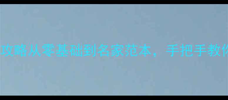 图片 🎨草书二字创作全攻略从零基础到名家范本，手把手教你写出飘逸感！✨1