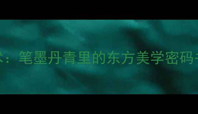 图片 🎨陈书文书法艺术：笔墨丹青里的东方美学密码书法收藏必看指南
