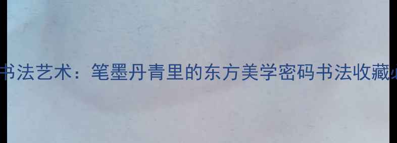 图片 🎨陈书文书法艺术：笔墨丹青里的东方美学密码书法收藏必看指南2