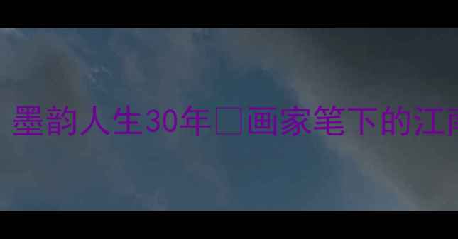图片 🎨陈湘波书法大家｜墨韵人生30年✨画家笔下的江南诗意与文人风骨💡