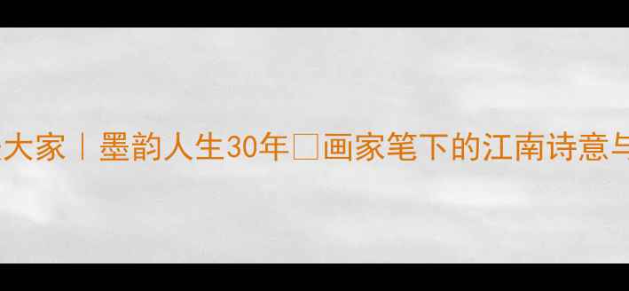图片 🎨陈湘波书法大家｜墨韵人生30年✨画家笔下的江南诗意与文人风骨💡2