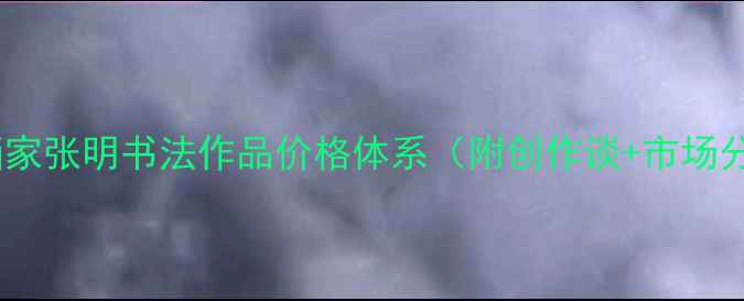 图片 🎨！山艺画家张明书法作品价格体系（附创作谈+市场分析）🖌️2