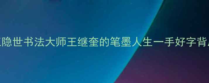 图片 🎨！浦江隐世书法大师王继奎的笔墨人生一手好字背后的故事