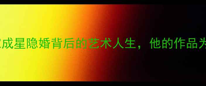 图片 🎨！知名书法家成星隐婚背后的艺术人生，他的作品为何拍出天价？1