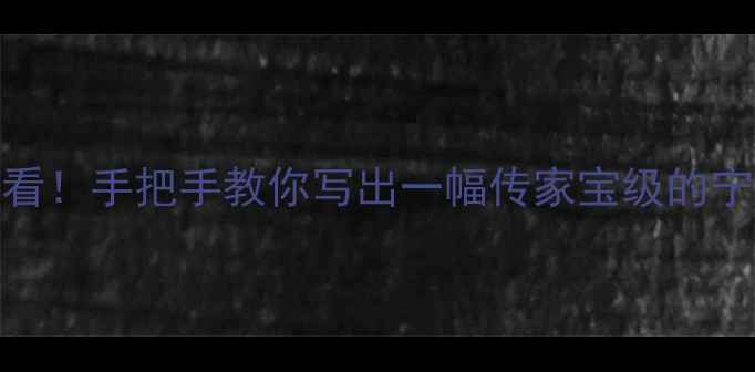 图片 💡书法爱好者必看！手把手教你写出一幅传家宝级的宁静致远竖幅书法