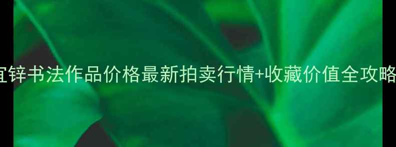 图片 💰雷宜锌书法作品价格最新拍卖行情+收藏价值全攻略🖌️1