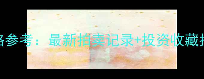 图片 💼肖丕坤书法作品价格参考：最新拍卖记录+投资收藏指南（附高清作品图）