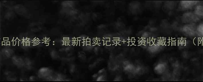 图片 💼肖丕坤书法作品价格参考：最新拍卖记录+投资收藏指南（附高清作品图）1