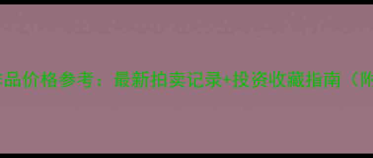 图片 💼肖丕坤书法作品价格参考：最新拍卖记录+投资收藏指南（附高清作品图）2
