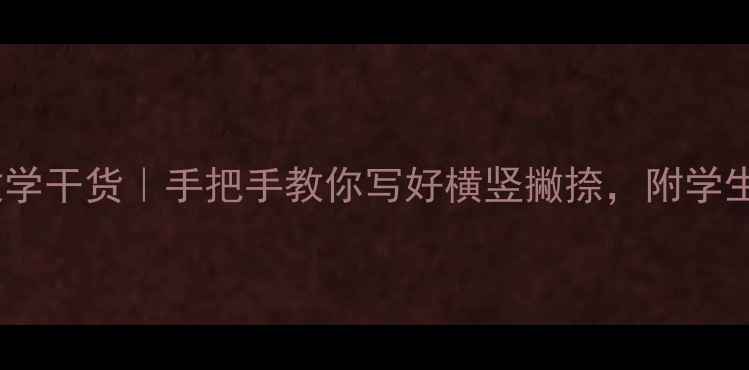 图片 📚三年级楷书书法教学干货｜手把手教你写好横竖撇捺，附学生作品展示+家长好评