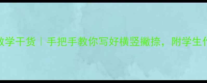 图片 📚三年级楷书书法教学干货｜手把手教你写好横竖撇捺，附学生作品展示+家长好评1