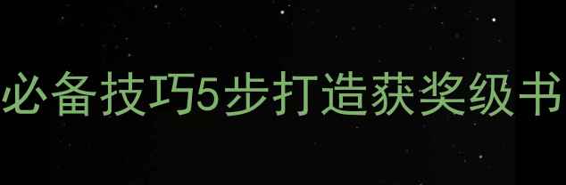 图片 📚小学组硬笔书法参赛作品必备技巧5步打造获奖级书写模板（附家长辅导干货）