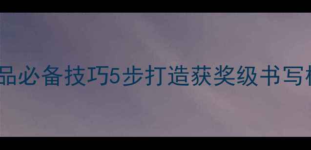 图片 📚小学组硬笔书法参赛作品必备技巧5步打造获奖级书写模板（附家长辅导干货）1