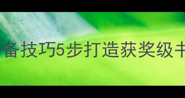 图片 📚小学组硬笔书法参赛作品必备技巧5步打造获奖级书写模板（附家长辅导干货）2