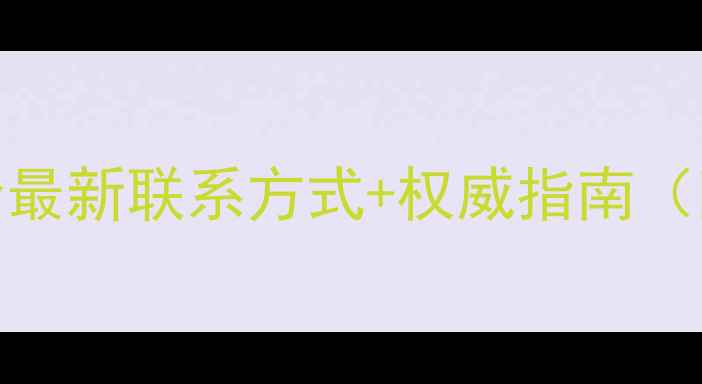 图片 📚甘肃书法家协会最新联系方式+权威指南（附官网入口）✍️