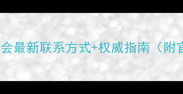 图片 📚甘肃书法家协会最新联系方式+权威指南（附官网入口）✍️1
