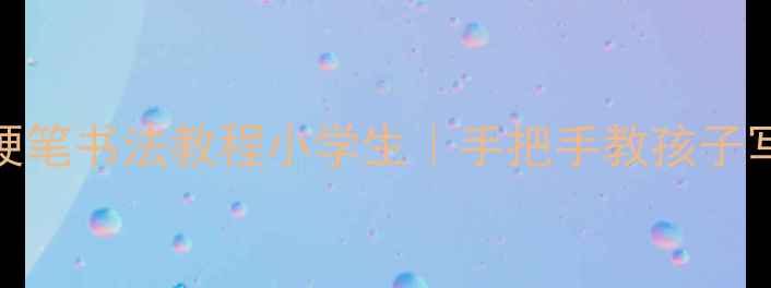 图片 📚登鹳雀楼硬笔书法教程小学生｜手把手教孩子写古诗书法📚