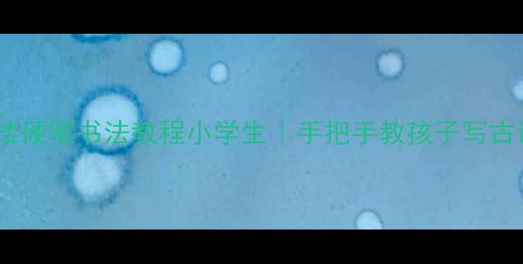 图片 📚登鹳雀楼硬笔书法教程小学生｜手把手教孩子写古诗书法📚2