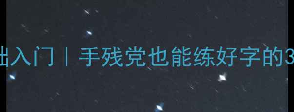 图片 📚硬笔书法零基础入门｜手残党也能练好字的30天字帖计划🖋️