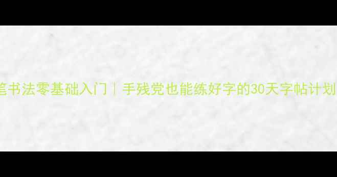 图片 📚硬笔书法零基础入门｜手残党也能练好字的30天字帖计划🖋️1