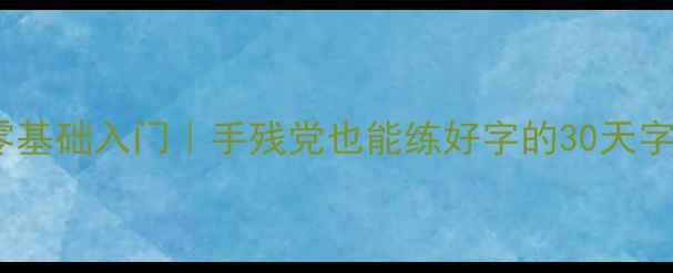 图片 📚硬笔书法零基础入门｜手残党也能练好字的30天字帖计划🖋️2