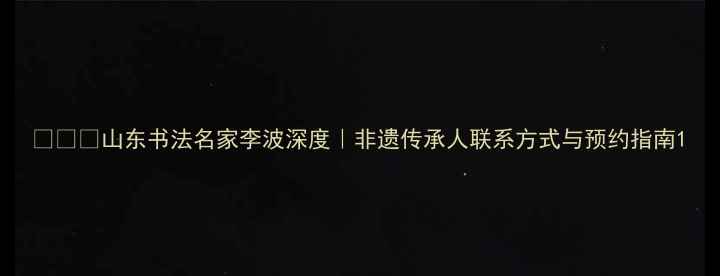 图片 📜✍️山东书法名家李波深度｜非遗传承人联系方式与预约指南1