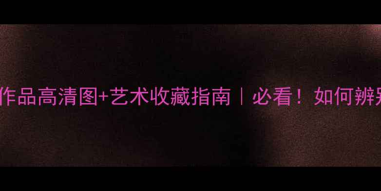 图片 📜丁世昌书法作品高清图+艺术收藏指南｜必看！如何辨别真迹？🖌️1
