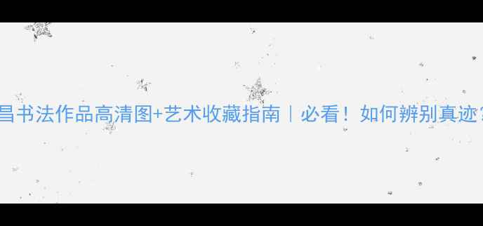 图片 📜丁世昌书法作品高清图+艺术收藏指南｜必看！如何辨别真迹？🖌️2