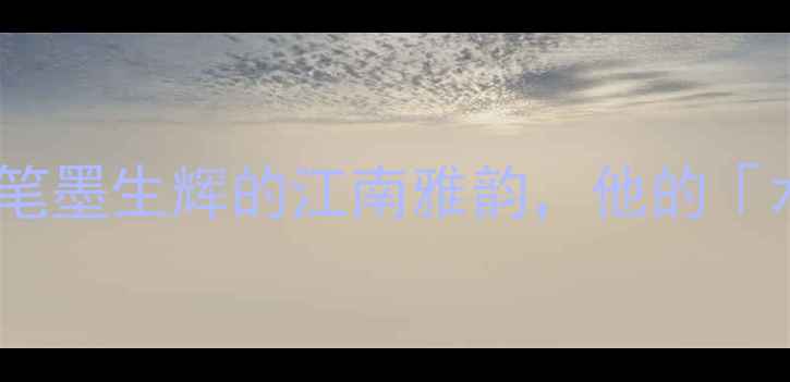 图片 📜上海书法家李峻｜笔墨生辉的江南雅韵，他的「水墨江南」创作密码1