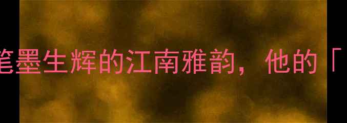 图片 📜上海书法家李峻｜笔墨生辉的江南雅韵，他的「水墨江南」创作密码2