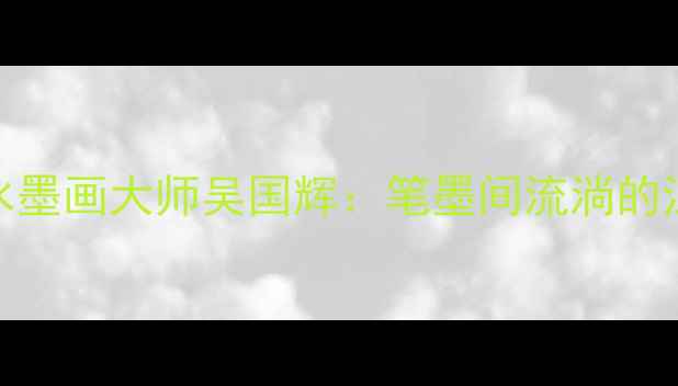 图片 📜上海松江水墨画大师吴国辉：笔墨间流淌的江南诗意🖌️