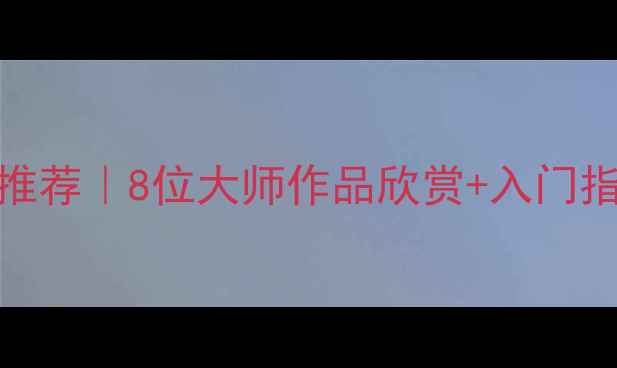 图片 📜中国榜书书法家推荐｜8位大师作品欣赏+入门指南（附免费资源）