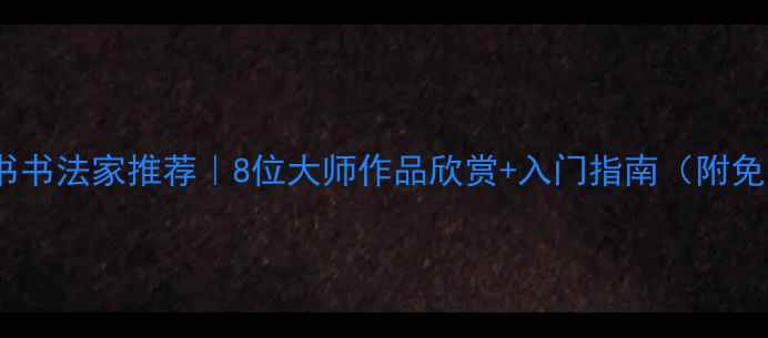 图片 📜中国榜书书法家推荐｜8位大师作品欣赏+入门指南（附免费资源）2