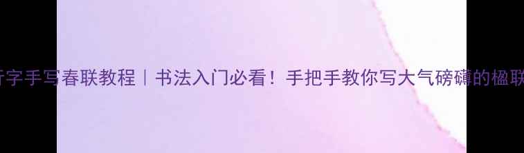 图片 📜九行字手写春联教程｜书法入门必看！手把手教你写大气磅礴的楹联作品1