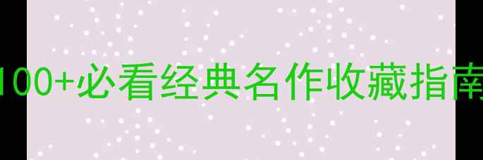 图片 📜书法作品推荐｜100+必看经典名作收藏指南（书法入门必读）